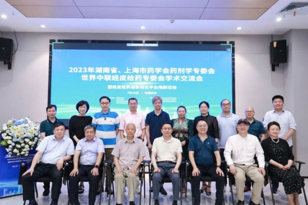 2023年湖南省、上海市藥學會藥劑學專委會學術交流會順利召開